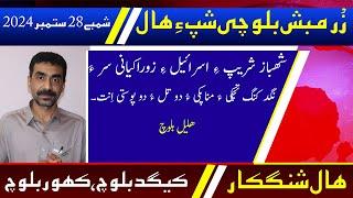 Balochi News Bulletin 28 September 2024 With Kigad Baloch And Kahoor Baloch | Night