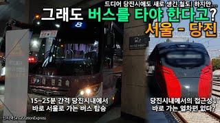 서울 - 당진. 서해선 철도가 당진시내로 안 가서 버스 타야 할 실정.