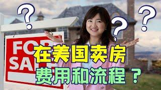 休斯顿地产经纪Ruby, 在美国卖房的流程和费用是怎么样的？在美国卖房子需要花多少钱？有什么流程呢？要不要找经纪人呢？休斯顿卖房