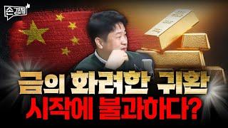 [손경제][커피타임] 금의 화려환 귀환, 앞으로 더 오를 수 있다? - 이진우, 안승찬, 김현우, 박세훈