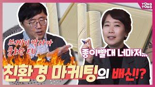 종이빨대도, 생분해 제품도, 심지어 친환경 배달용기도! 마케팅 수단일뿐이라고!? (feat. 홍수열 박사)