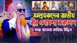 সমন্বয়কদের জাতীয় বীর ঘোষণা করলেন অন্ধ হাফেজ কাজিম উদ্দিন | Hafize Kazim Uddin New waz | 01716182399