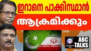 ഇറാനെ അടിക്കാൻ പാക്കിസ്ഥാൻ ! | ABC MALAYALAM NEWS | ABC TALK |30 - 10 - 2024