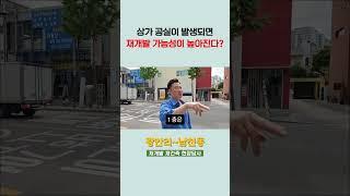 상가 공실 만 봐도 알아?? 역시 전문가는 다르네..