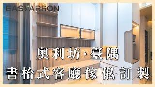 【傢俬訂造】 奧利坊·臺隅 ｜在中環金融圈打拼精英的家｜書枱式客廳｜閣樓訂做｜傢俬訂造 ｜住宅裝修｜EASYARRON - 全屋傢俬訂造專家