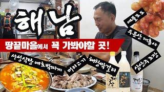 해남맛집 서성식당 / 해창막걸리 / 대흥사 / 삼산주조장 / 완도 농어회로 마무리!!