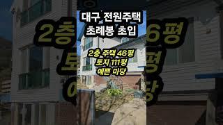 대구 전원주택 매매 ㅣ 대구 동구 팔공산 주택 매매 ㅣ 대구경산 내곡동 토지 주택 매매[필부 황소장]