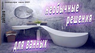 Необычные решения для ванных.Идеи дизайна бьют фонтаном.Unusual solutions for bathrooms.