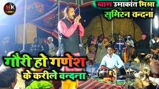 Umakant Mishra Dugola | गौरी हो गणेश जी के करीला सुमिरानवा | उमाकांत मिश्रा का दुगोला प्रोग्राम 2024