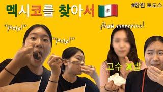 폭우도 우릴 말릴 수 없다 | 창원 토도스 | 멕시코 요리 | 창원 테트라 | 창원 가로수길 | 창원 용호동 맛집