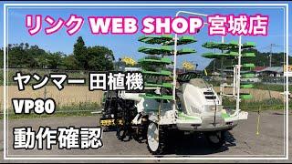 売約済み 【農機具王 宮城店】 ヤンマー 田植機 VP80 ヤフオク 出品中 2022.05.20