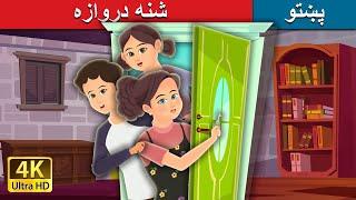 شنه دروازه | Green Door in Pashto | Pashto Story | Pashto Fairy Tales