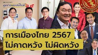 การเมืองไทย 2567 ไม่คาดหวัง ไม่ผิดหวัง | 101 POSTSCRIPT EP.111