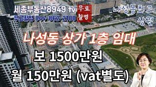 (최고상권!!)세종시 나릿재3단지 1층 상가임대 보증금 1500만원 / 월150만원 vat별도  #나성현대부동산/8949tv  044] 862-2100  010-3934-9922