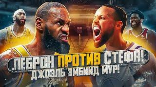 ЛЕБРОН ПРОТИВ СТЕФЕНА КАРРИ! ЭНТОНИ ДЭВИС - МОНСТР! ДЖОЭЛЬ ЭМБИИД MVP СЕЗОНА 2022/23!