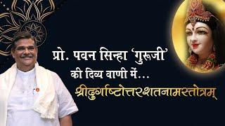 प्रो. पवन सिन्हा 'गुरुजी' की दिव्य वाणी में... श्रीदुर्गाष्टोत्तरशतनामस्तोत्रम्