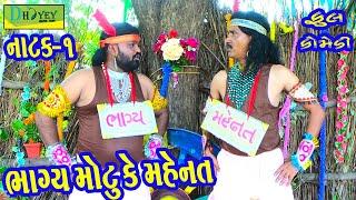 Bhagya Motu Ke Mahenat ||ભાગ્ય મોટુ કે મહેનત ||Comedy Video||Deshi Comedy।।Comedy Videoll Natak-01