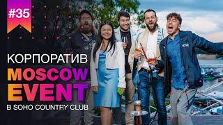 Корпоратив MOSCOW EVENT 2 июня 2023