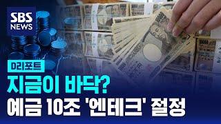 엔화, 지금 바닥이다?…엔화 예금 10조 '엔테크' 절정 / SBS / #D리포트