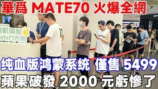 華為Mate 70火爆全網，純血版鴻蒙系統 售價5499，蘋果破防 2000元虧慘了！ #華為#蘋果16#華為Mate 70