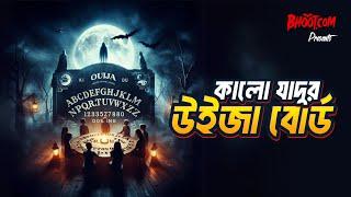 Kalo Jadur Ouija Borad | Bhoot.com Thursday Episode | কালো যাদুর উইজা বোর্ড