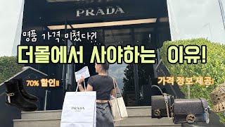 피렌체 더몰 아울렛 쇼핑 브이로그 프라다 구찌 코치 버버리 펜디 명품 가격 정보 공개!