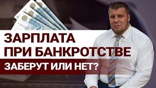 ЧТО БУДЕТ С ЗАРПЛАТОЙ ПРИ БАНКРОТСТВЕ? / КАК ИЗБАВИТЬСЯ ОТ ДОЛГОВ В 2022 ГОДУ