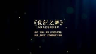 孟可/李飆作曲 江賜良配器 打擊樂協奏曲《世紀之舞》 HD