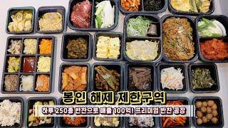 하루 250종 반찬으로 매출 100억! 프리미엄 반찬 공장