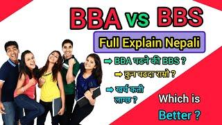 Bachelor मा BBA पढ्ने कि BBS । कुन राम्रो हुन्छ ? BBA V/S  BBS । BBA and BBS in Nepal