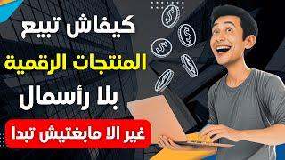  لا تضيع الفرصة! ابدأ بيع منتجاتك الرقمية الآن! 