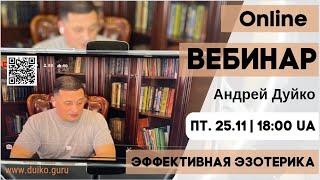 Практическая эзотерика: Начальный курс от Дуйко 25 ноября 2022 года