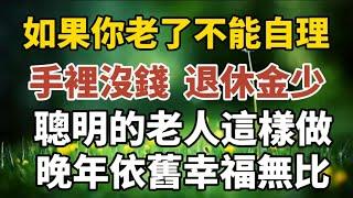 人老了，不能自理了，退休金又少，怎么养老？聪明的老人这样做！【中老年心語】#養老 #幸福#人生 #晚年幸福 #深夜#讀書 #養生 #佛 #為人處世#哲理