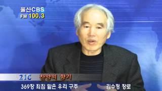 울산CBS TV강단 김수정장로 (찬양의 향기)