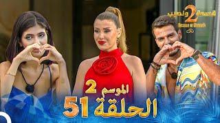 قسمة ونصيب الموسم 2 الحلقة 51 - Qesma w Naseeb