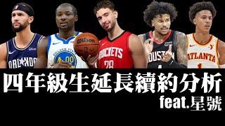 Sengun的合約也太便宜了吧？為何勇士沒續約Kuminga？Suggs真的是溢價合約？談2021年梯次新秀提前延長續約 feat.  @nbasterisk【步步驚星】