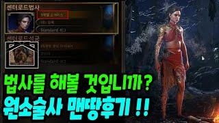 원소술사 맨땅  육성 최종후기. 지금 키우실 뉴비분들 보세요 [패스 오브 엑자일2]