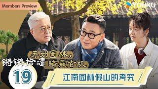 【锵锵拾遗】EP19 江南园林假山的考究 | 锵锵行天下，江南之行汇编拾遗 | 窦文涛/许子东/徐累/周奇墨/林玮婕 | 优酷纪实人文 YOUKU DOCUMENTARY