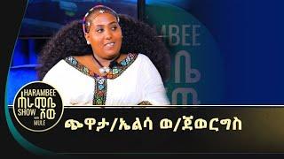 ጭዋታ | ምስ ድምፀ መረዋሕ ኤልሳ ወ/ጅወርግስ  #ዋዕሮ_ኣሸንዳ  #ገሬእሙን  #tigrigna_music #eritreanmovie