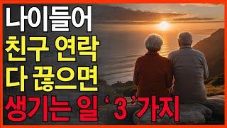 나이들어 친구들 연락 다 끊으면 생기는 일 3가지| 친구 없어도 잘사는 사람들 특징 | 오디오북 | 철학 지혜 | 인간관계 |지혜의 동행