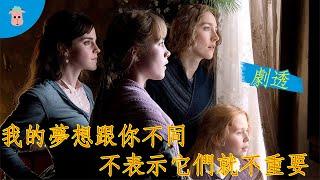 【她們 Little women】我的夢想跟你不同 不表示它們就不重要 | 改編自小婦人 || 劇透