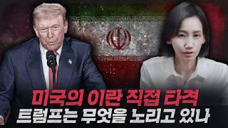 [뉴스 브리핑] 전쟁이 싫다던 트럼프가 이란을 타격한 이유는? | 국제뉴스, 중동