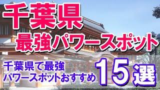 【千葉県・最強パワースポット】千葉県で最強パワースポットおすすめ15選