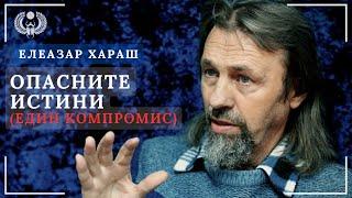 Елеазар Хараш: Един компромис от ОПАСНИТЕ ИСТИНИ (из непубликуван досега архив)