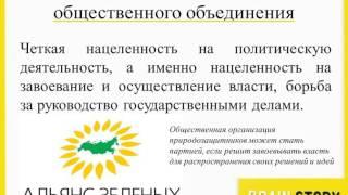 6.9.2  Отличие политической партии от общественного объединения и коммерческой организации