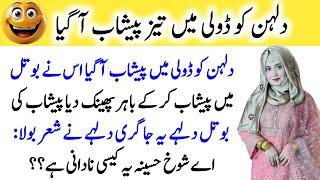 Funny jokes in Urdu| mzaiya funny lateefy | funniest jokes in the world | urdu lateefy #jokes