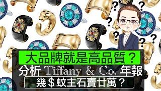 【 珠寶品牌質量】大品牌就是高品質？｜鑽石只睇證書 －不看品牌｜分析Tiffany & Co. 年報｜幾＄蚊主石賣廿萬｜Diamond Asia - HK