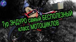 ТУР ЭНДУРО! БОЛЬ! СТРАДАНИЯ! Самый УЖАСНЫЙ класс мотоциклов