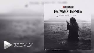 Serdar Agaly ft. Era89 - Не Могу Терять (Official Music)