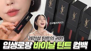 입생로랑 바이닐 크림틴트의 귀환! 독보적인 신규컬러까지 미리만나봐요!  ysl vinyl cream lip stain #제품제공 [SUB]